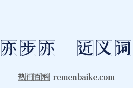 亦步亦趨近义词是什么意思的图片